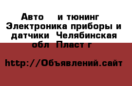 Авто GT и тюнинг - Электроника,приборы и датчики. Челябинская обл.,Пласт г.